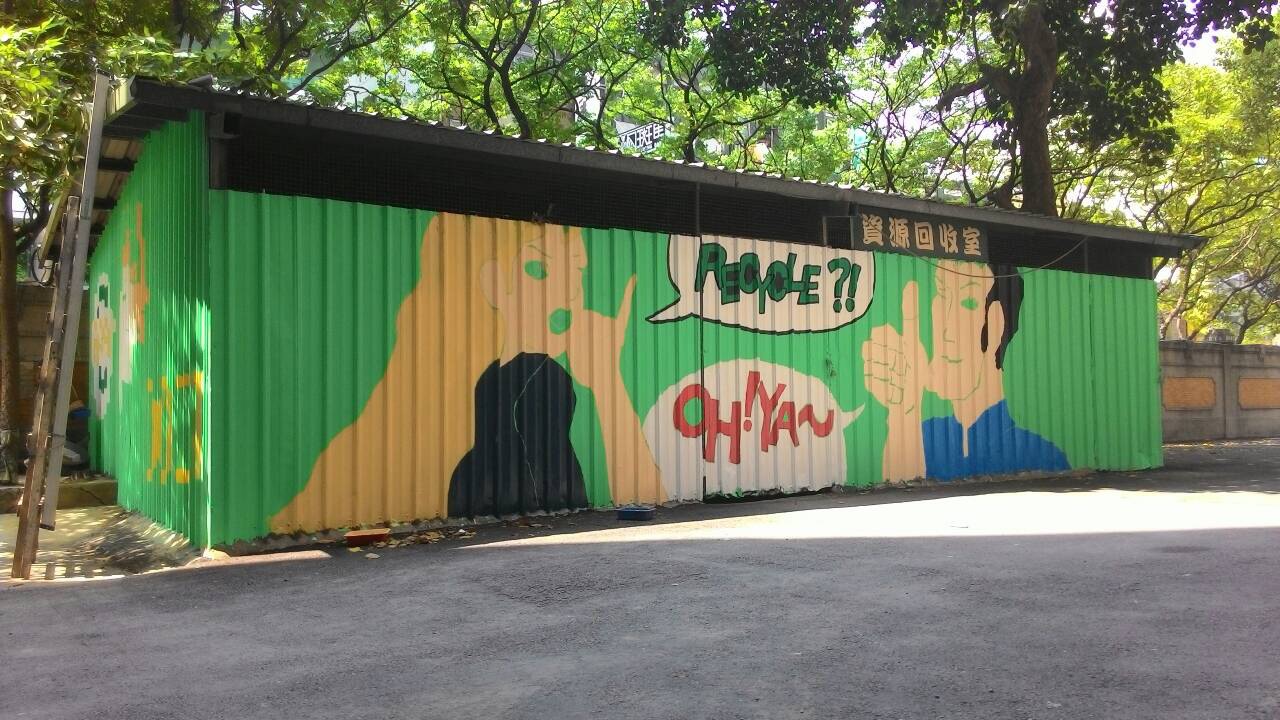 彩繪資收室