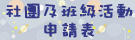 110-2學期中社團及班級活動申請表