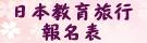 日本教育旅行申請資料