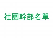 社團幹部名單