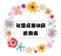 外校人士入校疫苗施打快篩檢測回報表