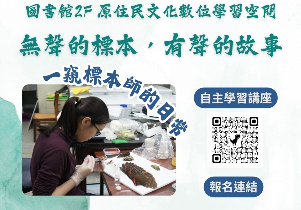 [圖書館自主學習講座]無聲的標本，有聲的故事