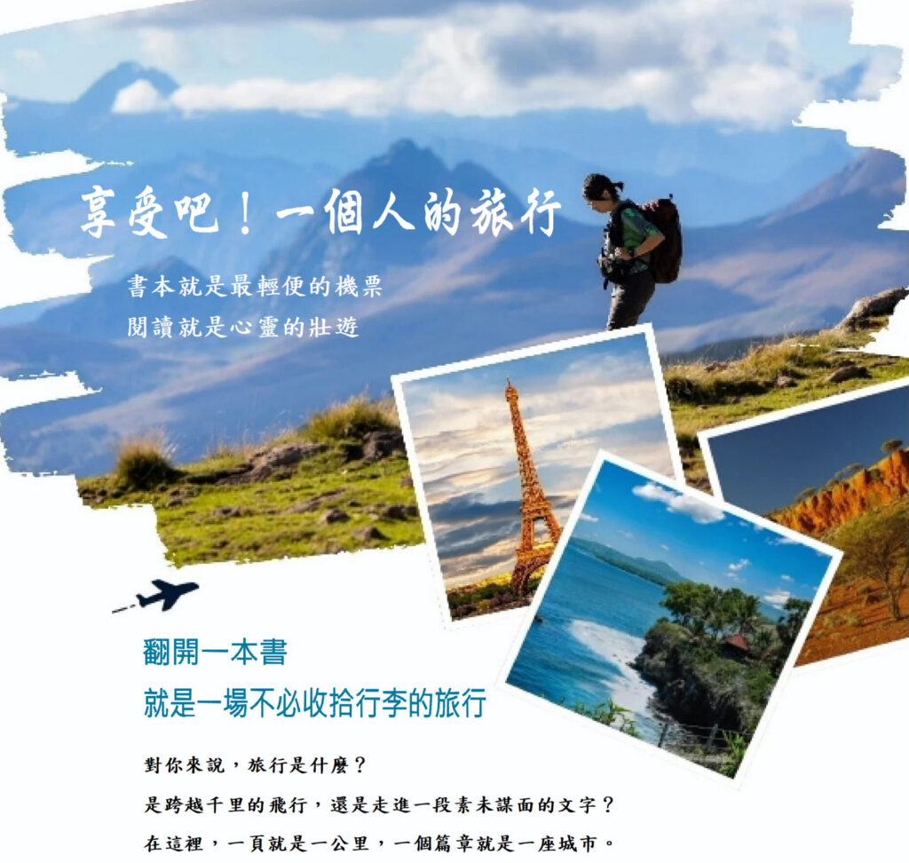 114-2-圖書館1F主題書展_享受吧！一個人的旅行