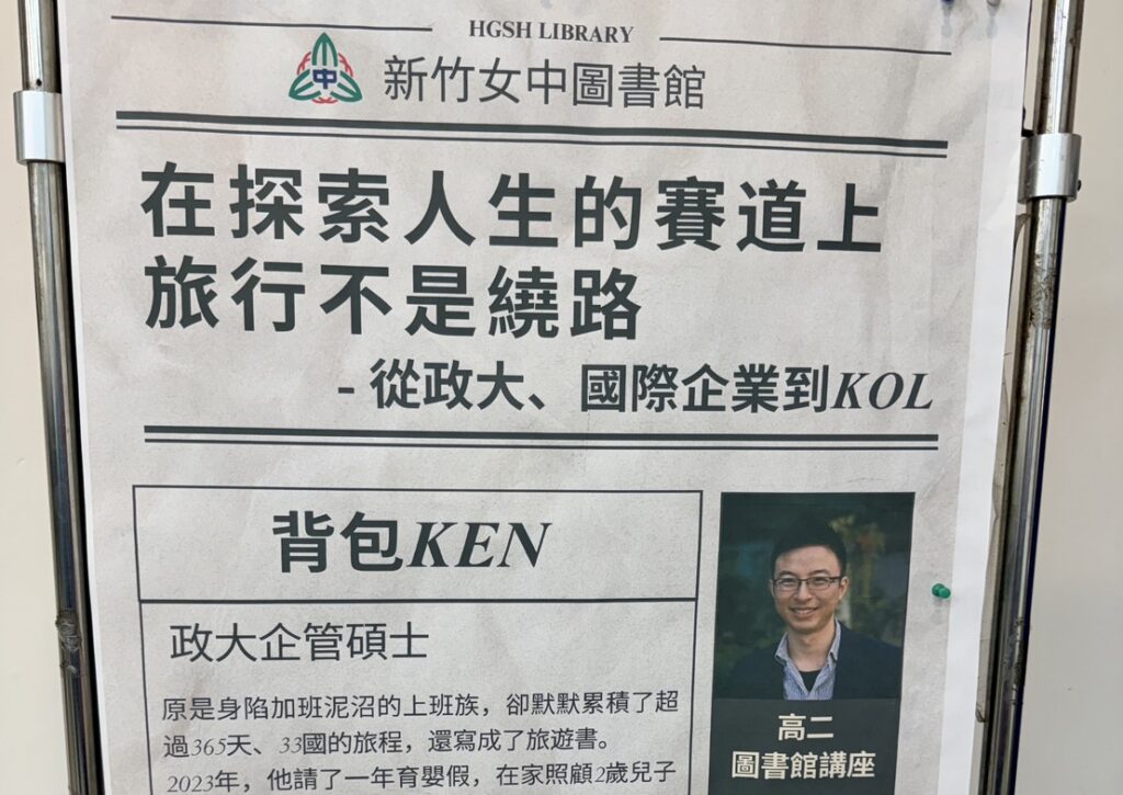 114-2-高二圖書館講座_背包Ken