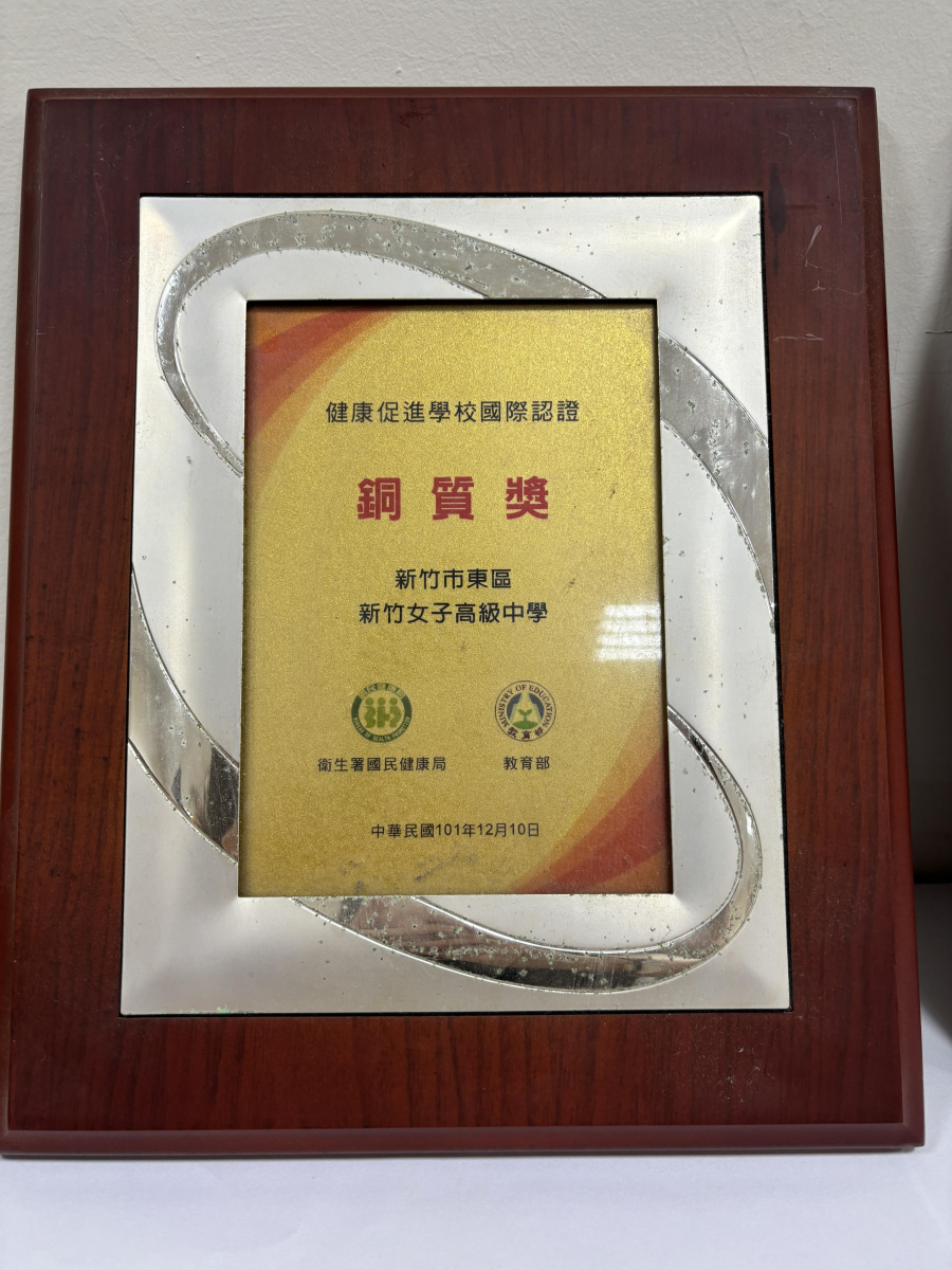 101年健康促進學校國際認證銅質獎