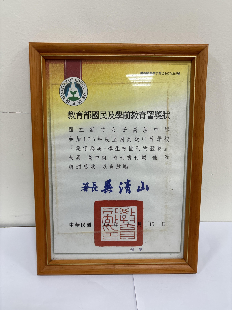 103年度全國高級中等學校「築字為美-學生校園刊物競賽」_高中組校刊書刊類佳作