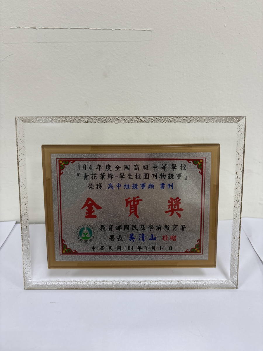 104全國高級中等學校「青花筆鋒-學生校園刊物競賽_高中組競賽類書刊金質獎