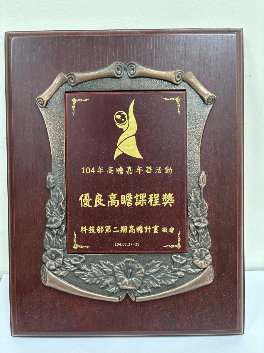 104年高瞻嘉年華活動_優良高瞻課程獎