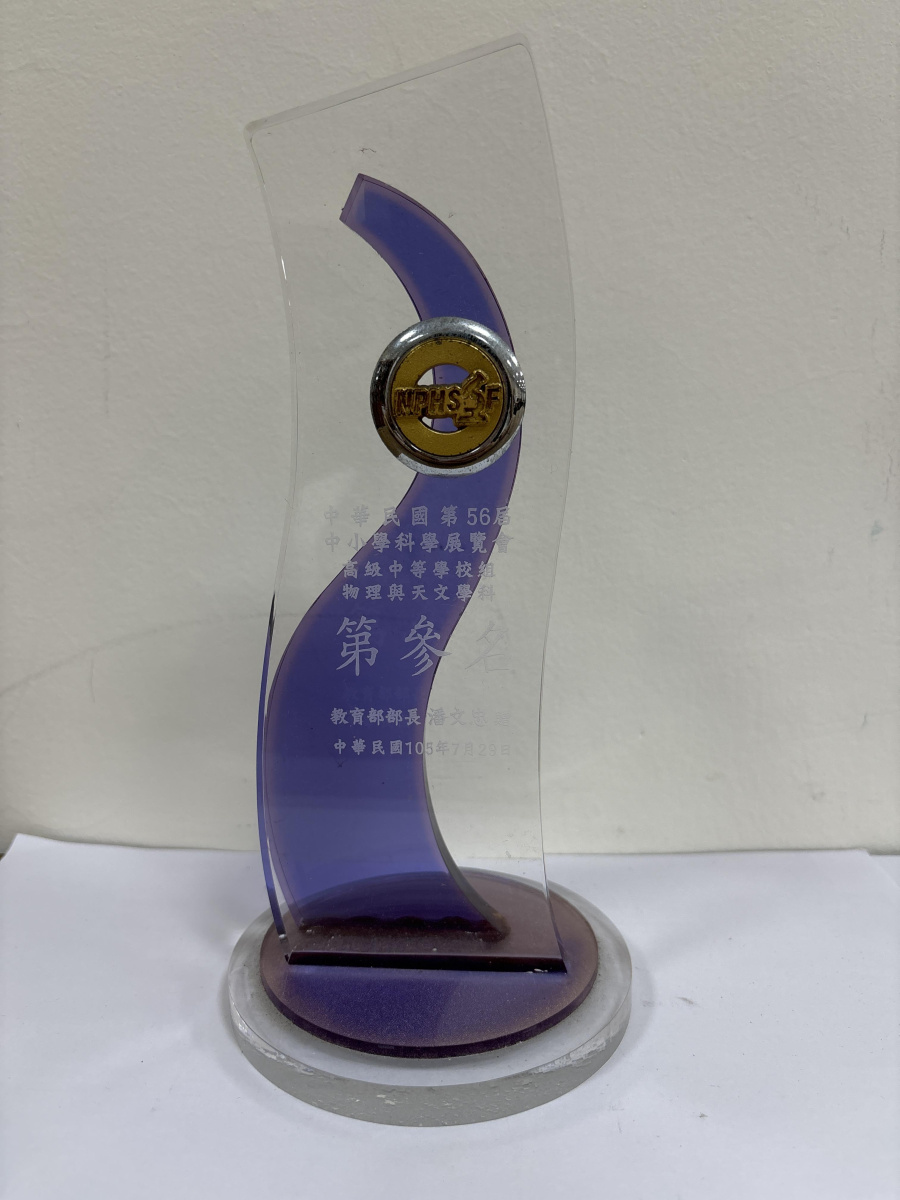 105中小學科學展覽會_高中組物理與天文學科第三名