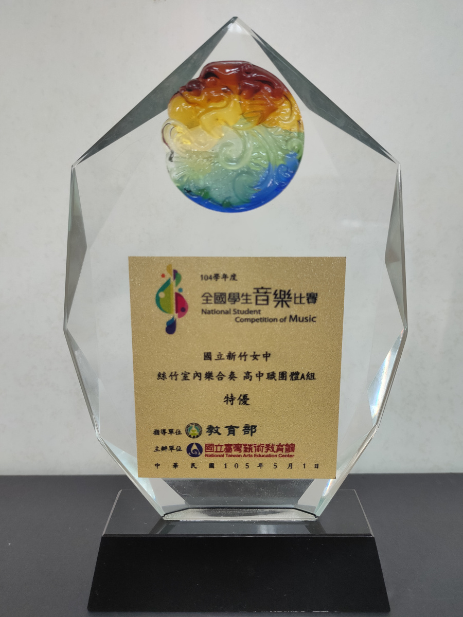 105年全國學生音樂比賽_高中職團體A組特優