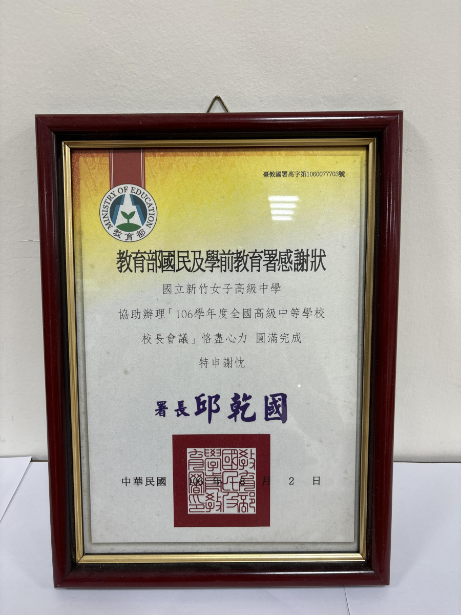 106全國高級中等學校校長會議_感謝狀