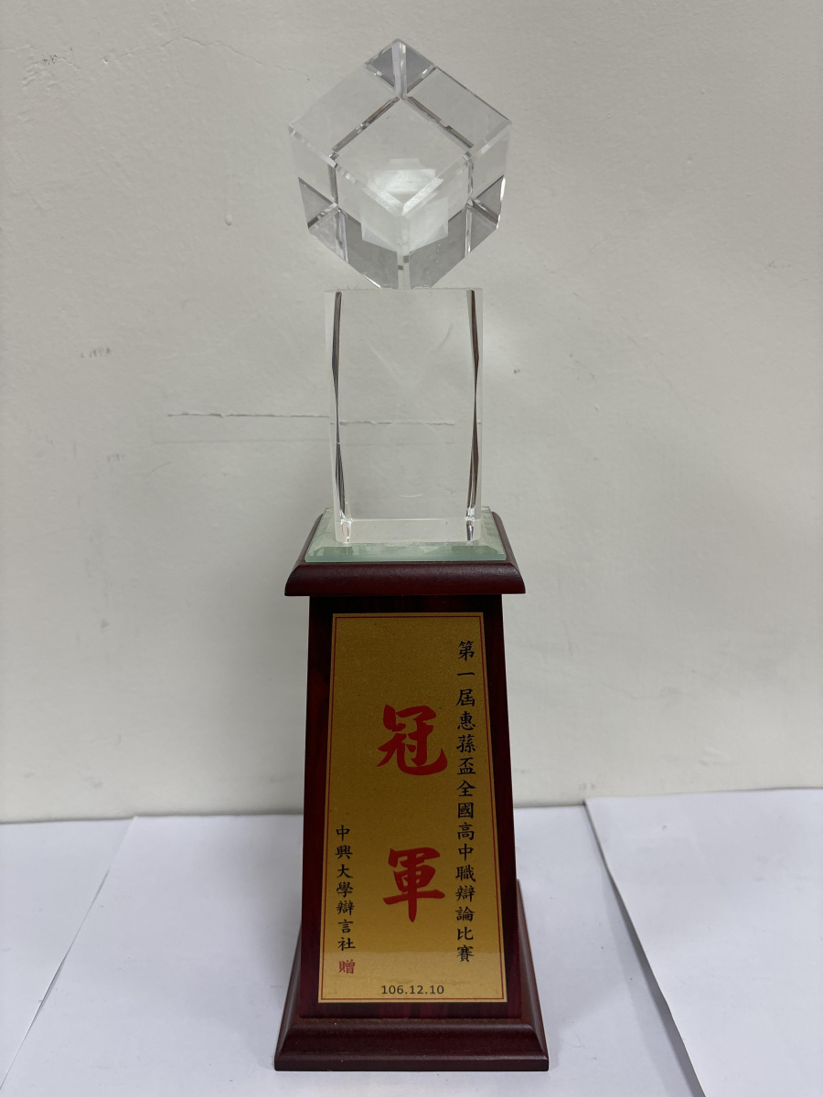 106年惠蓀盃全國高中職辯論比賽冠軍
