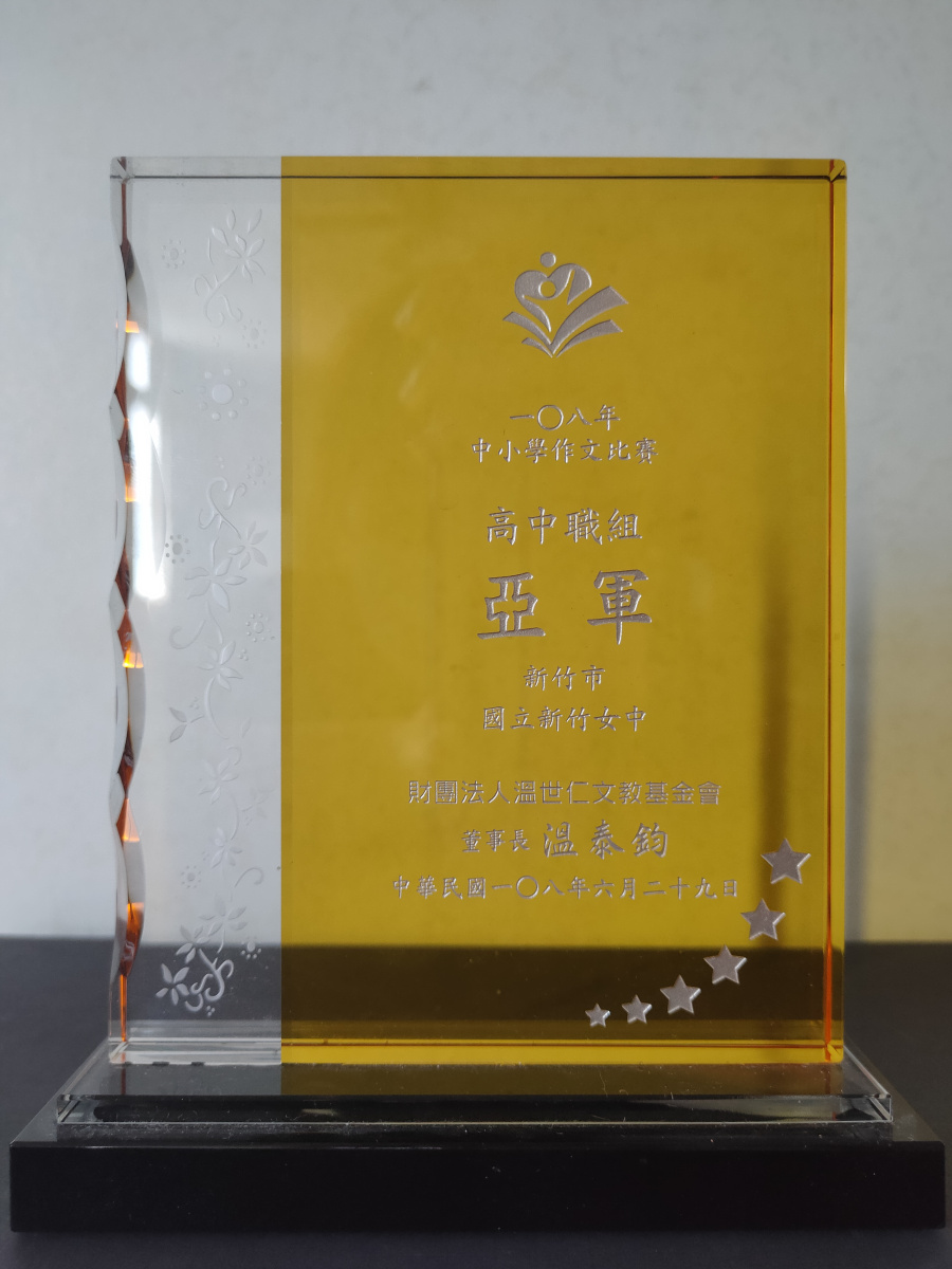 108年中小學作文比賽_高中職組亞軍