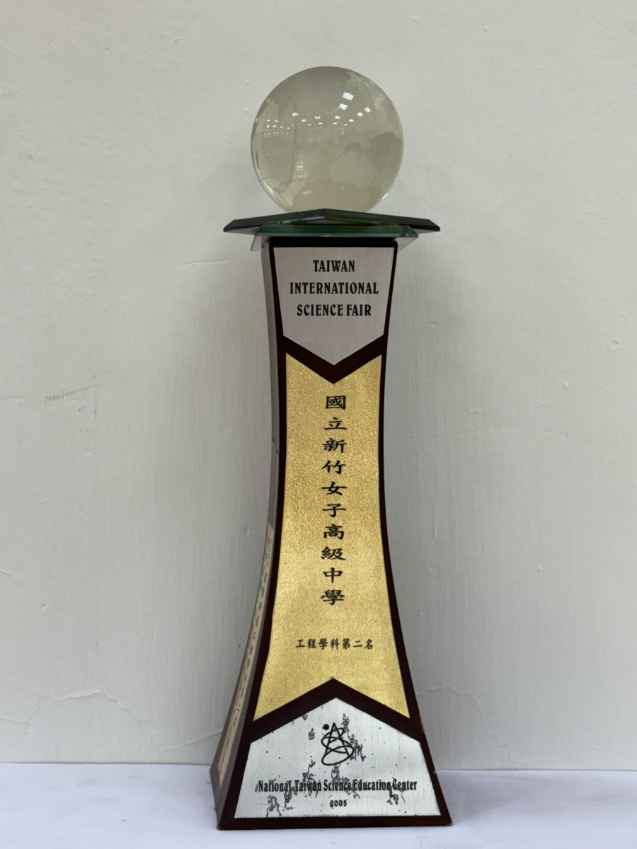 2005臺灣國際科學展覽會_工程學科第二名