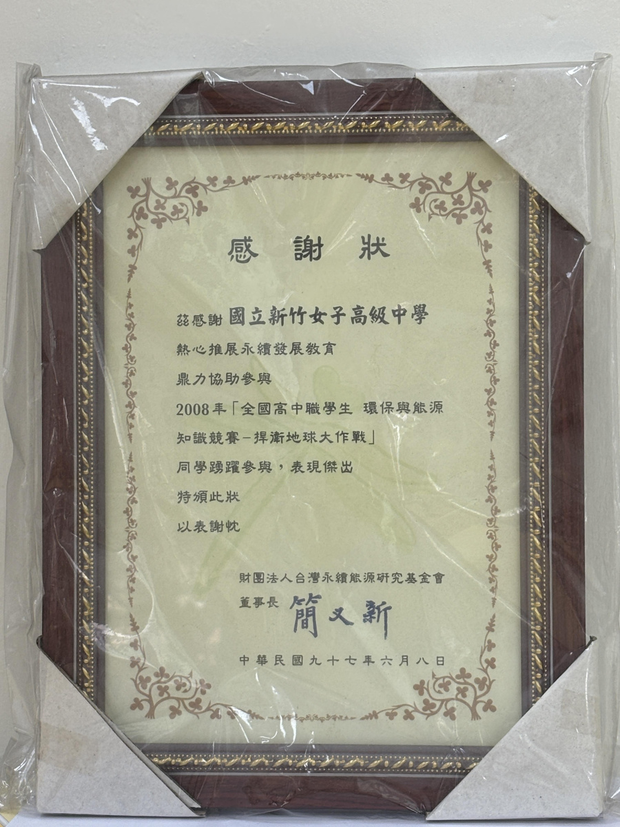 2008全國高中職學生環保與能源知識競賽——捍衛地球大作戰_感謝狀