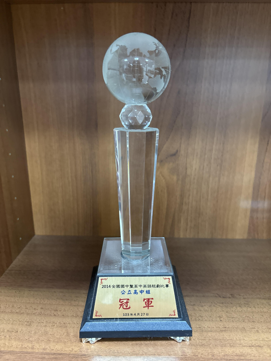 2014年全國國中暨高中英語短劇比賽_公立高中組冠軍