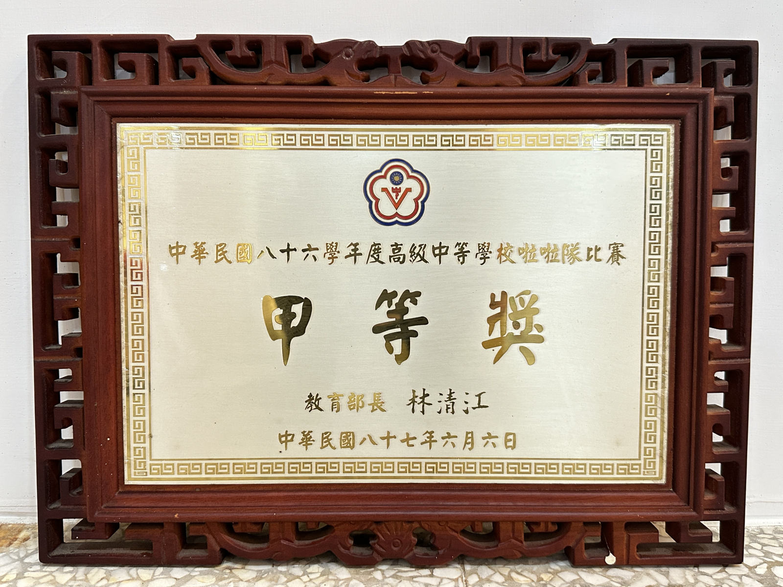 86學年高級中等學校啦拉隊比賽甲等獎