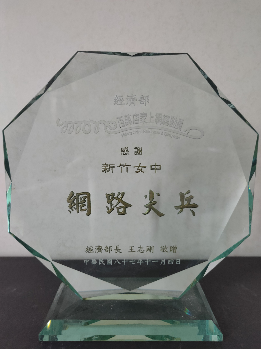 87年經濟部百萬店家上網總動員網路尖兵