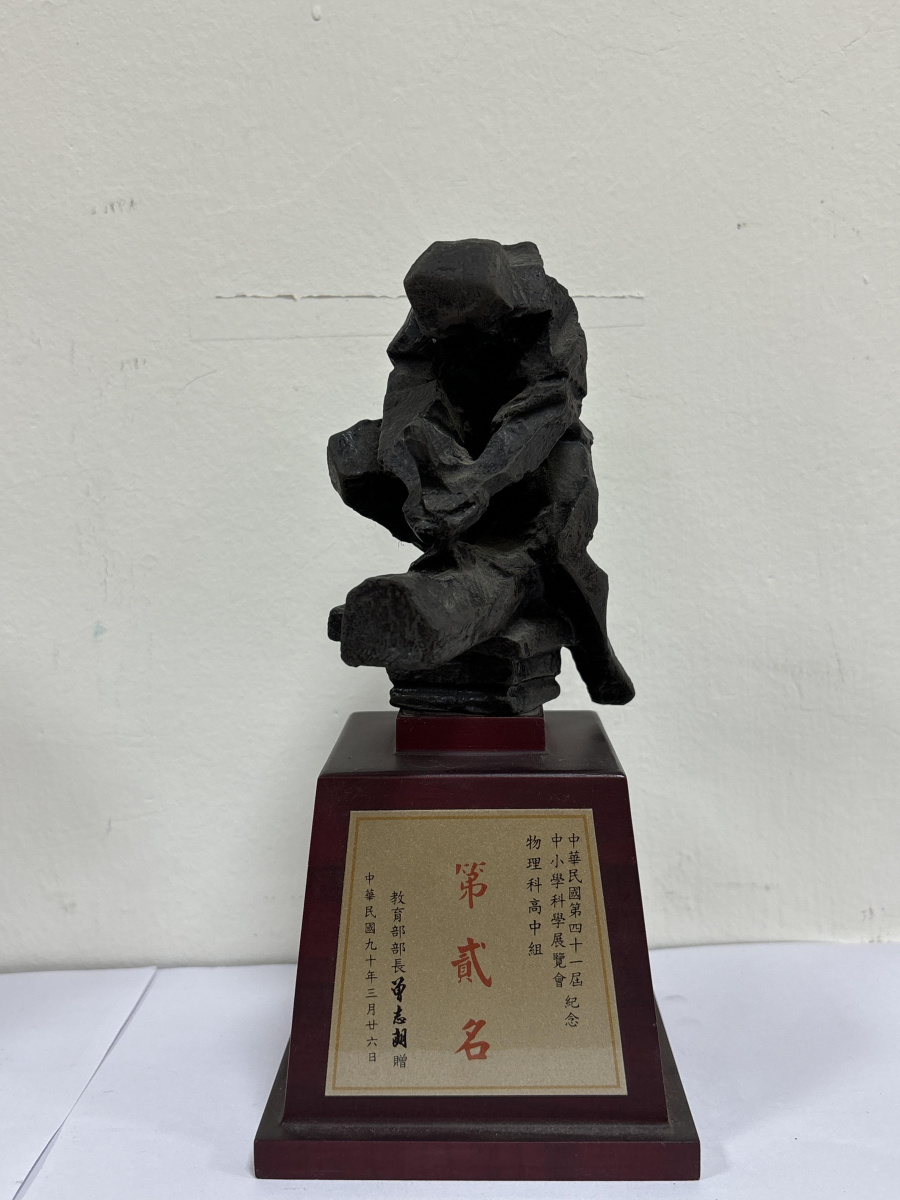 90年中小學科學展覽會_高中組物理科第二名