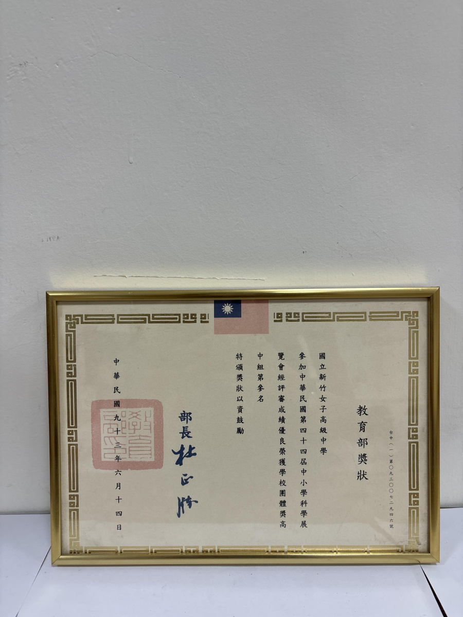93年中小學科學展覽會_學校團體獎高中組第三名
