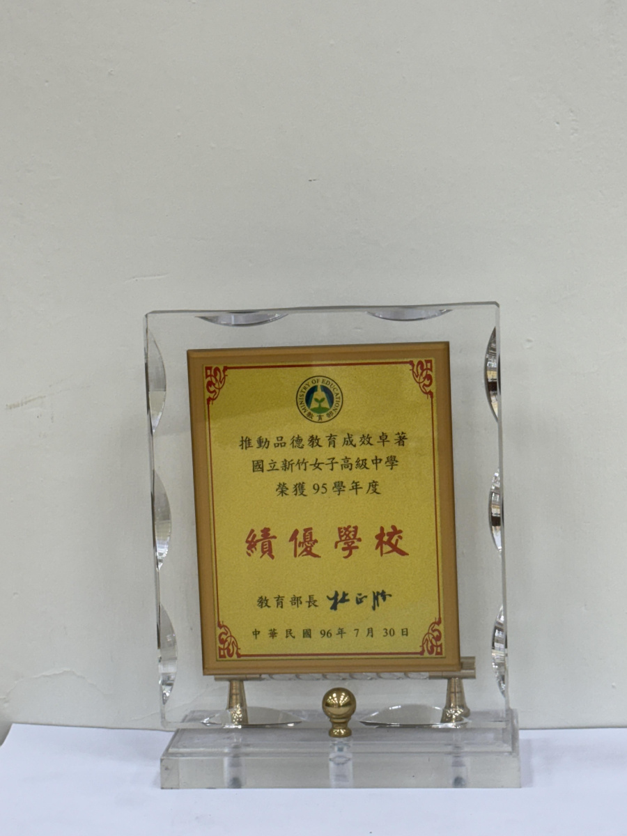95學年推動品德教育績優學校