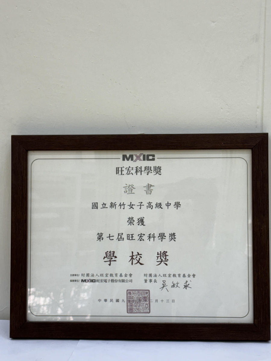 97年（第七屆）旺宏科學獎_學校獎
