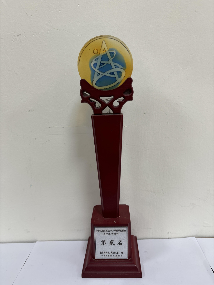 99年中小學科學展覽會_高中組物理科第二名