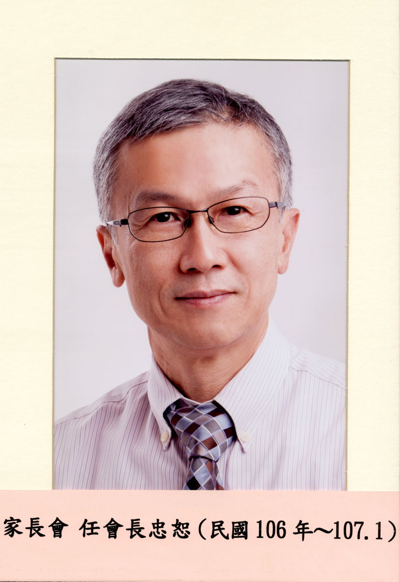 任會長忠恕(民國106年~107.1)