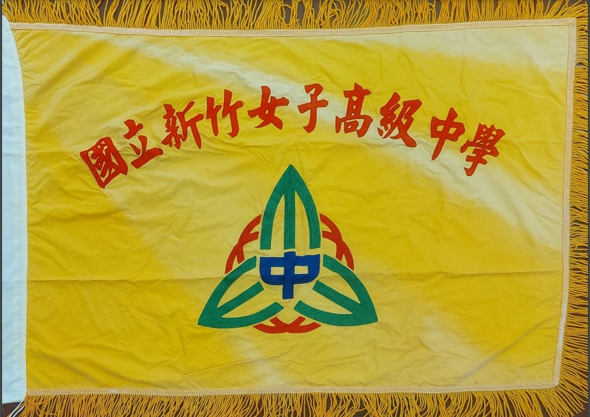國立新竹女子高級中學校旗