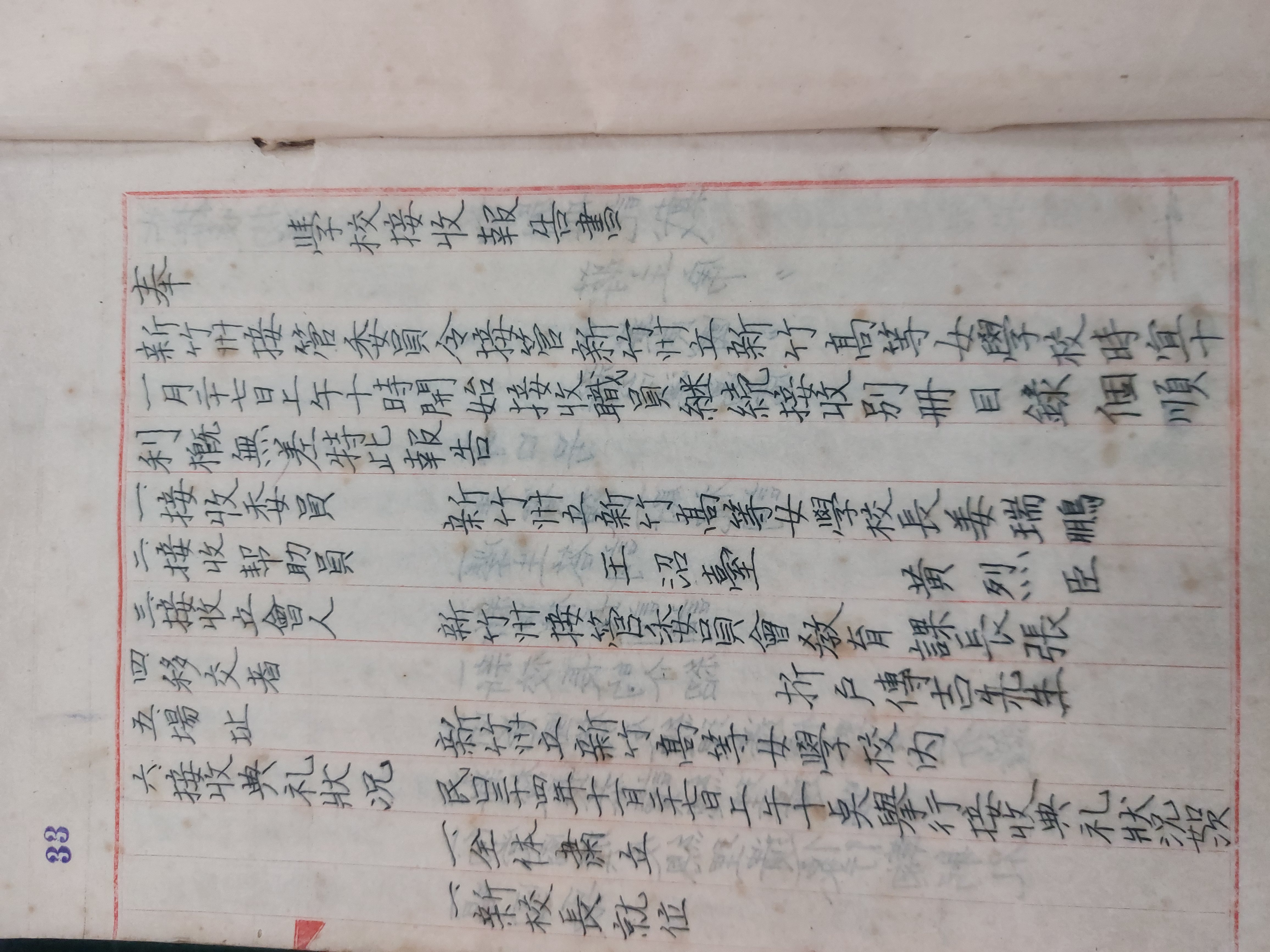 學校接收報告書手稿