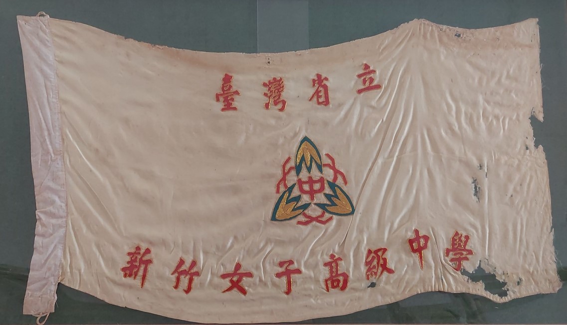 省立新竹女子高級中學校旗