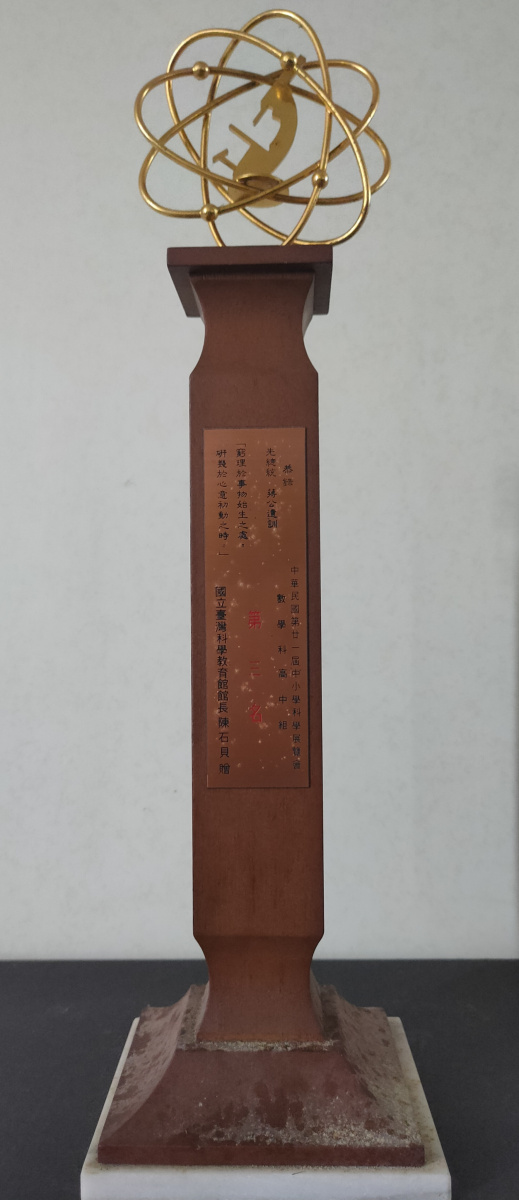 第21屆中小學科學展覽會_數學科高中組第三名