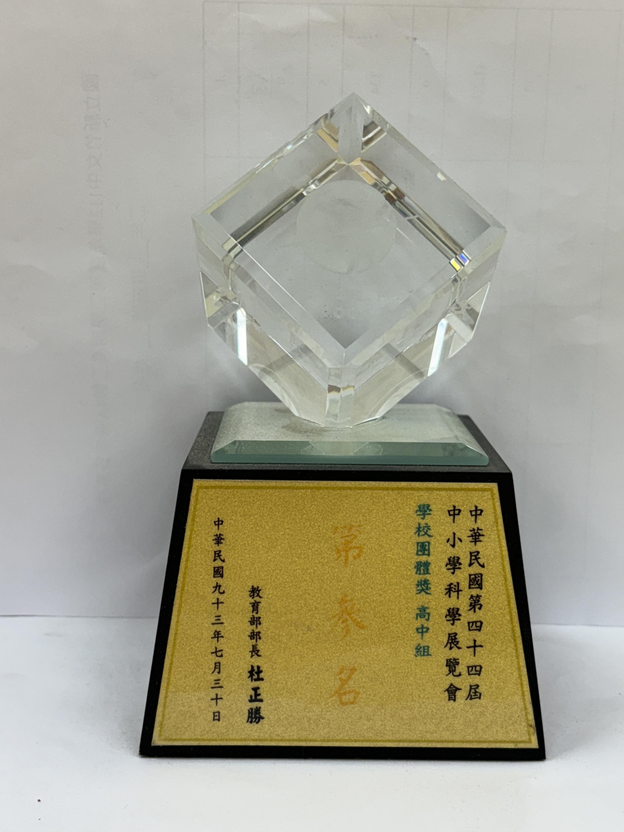 第44屆中小學科學展覽會_學校團體獎高中組第參名