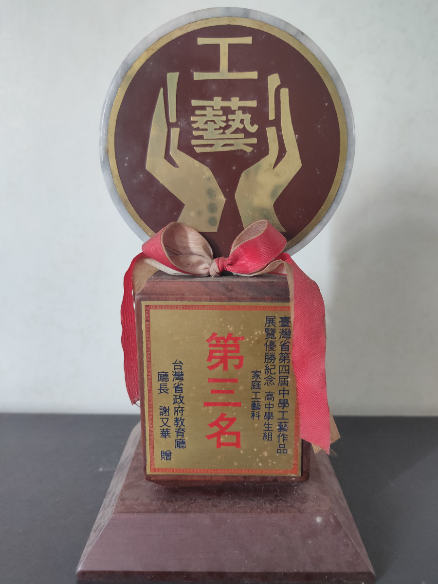 第四屆中學工藝作品展覽_家庭工藝科第三名