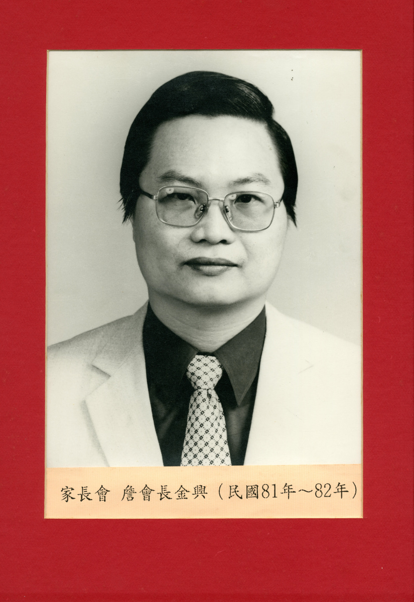 詹會長金興(民國81年~82年)