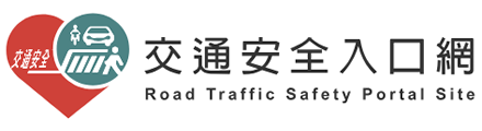 168交通安全入口網
