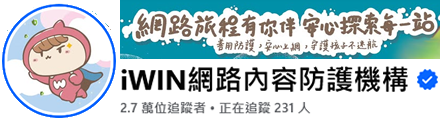 iWIN網路內容防護FB粉絲專頁