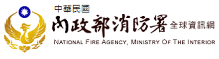 內政部消防署