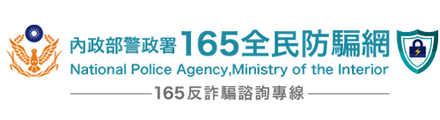 內政部警政署165全民防騙網