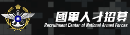 國軍人才招募