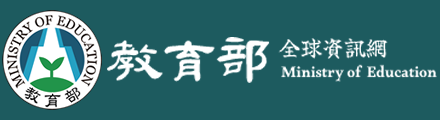 教育部全球資訊網