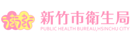 新竹市衛生局
