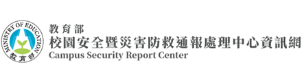 校安中心