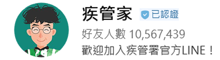 疾管家Line官方帳號
