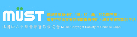 社團法人中華音樂著作權協會(MUST)