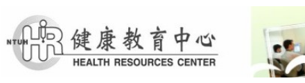 臺大醫院健康教育中心