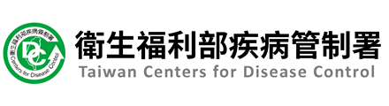 衛生福利部疾病管制署