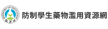 防制學生藥物濫用資源網