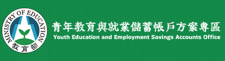 青年教育與就業儲蓄帳戶方案專區