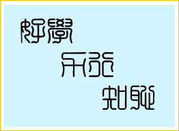 校訓